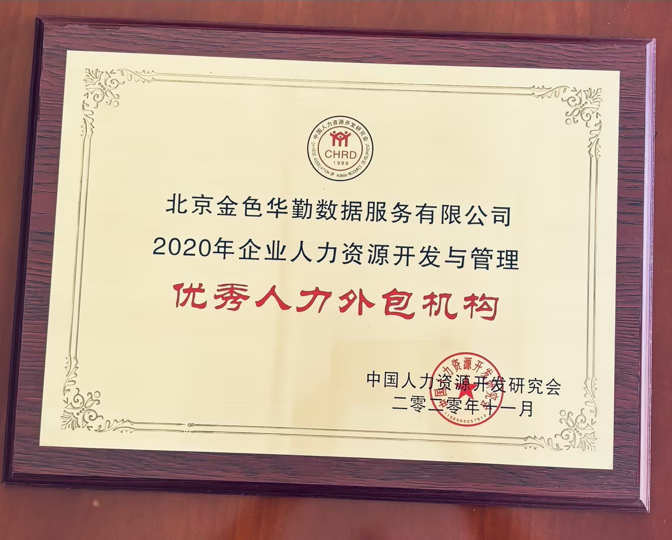 2020 企业人力资源开发与管理 · 优秀人才外包机构