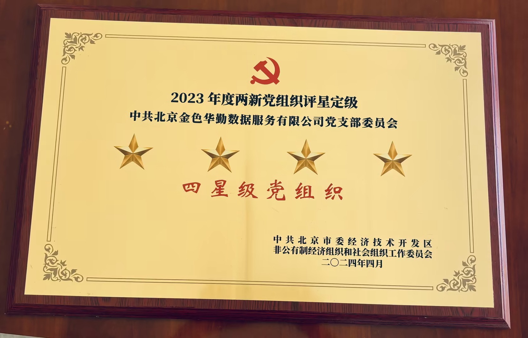 2023 两新党组织 · 四星级党组织