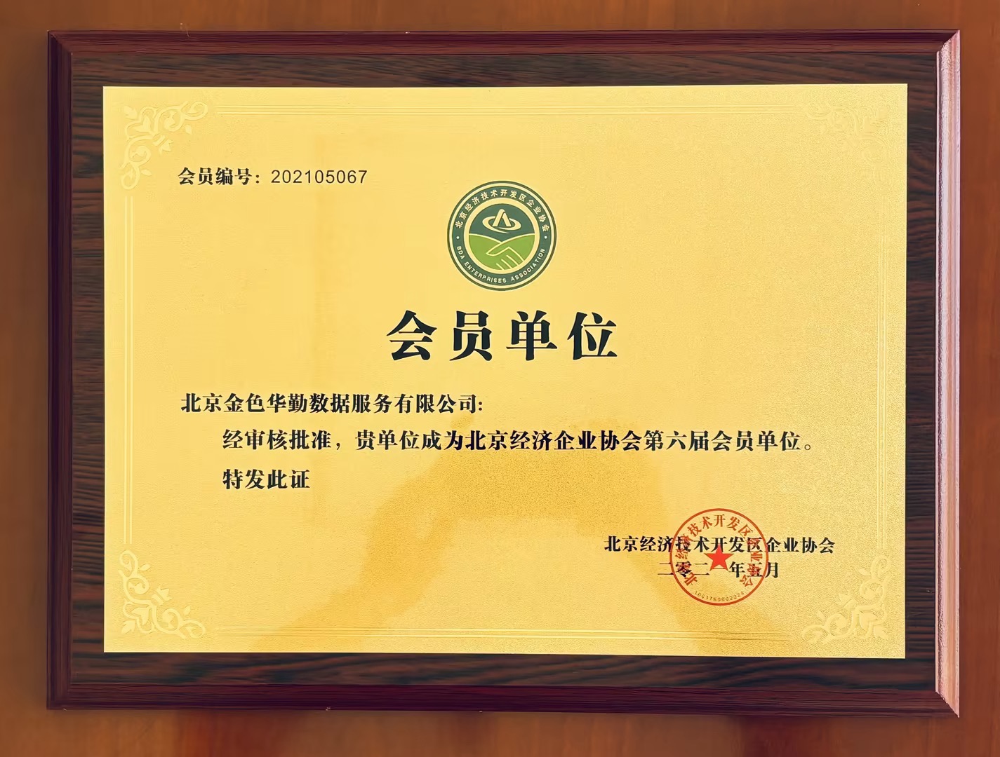 北京经开区企业协会 · 会员单位