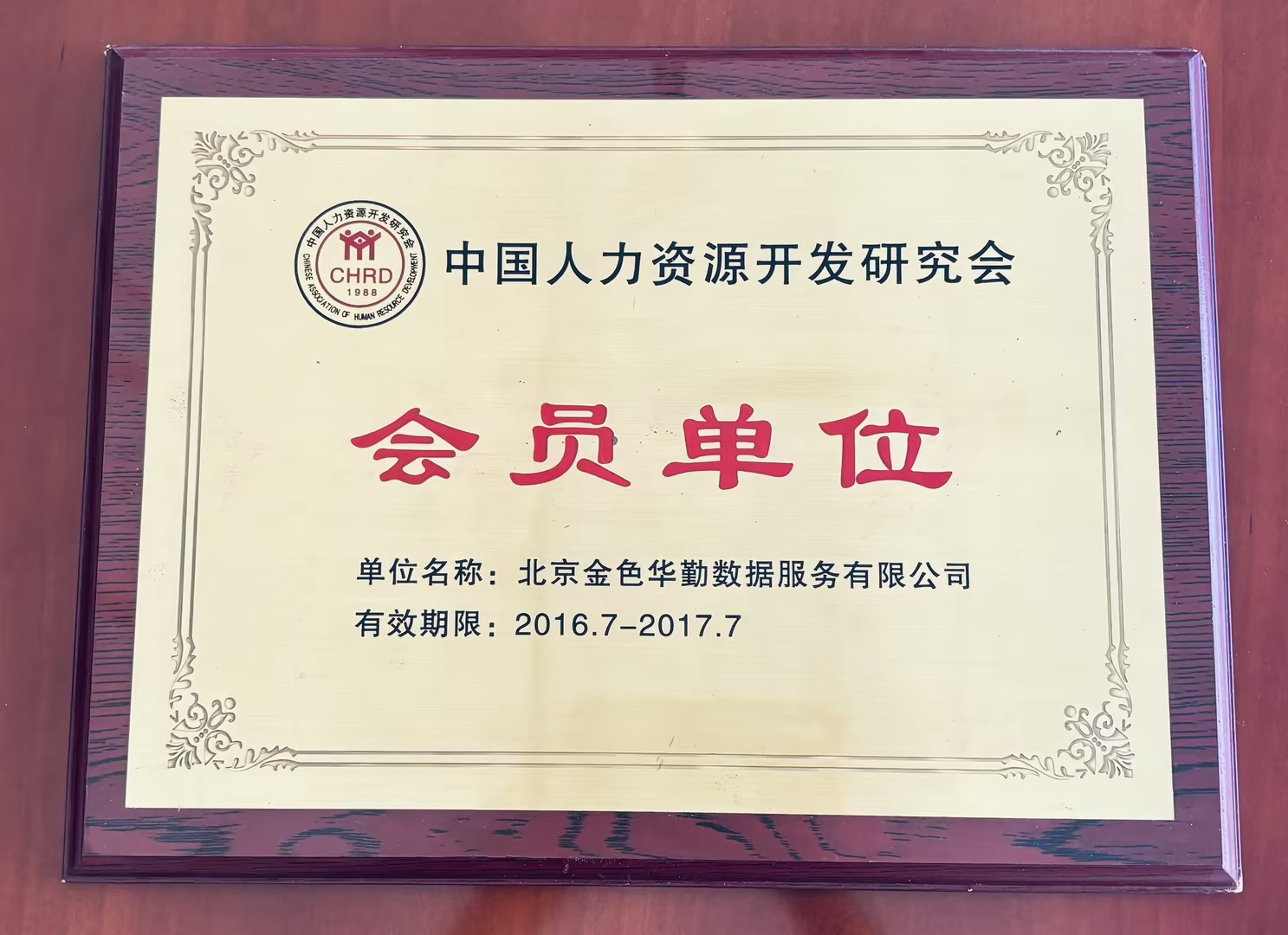 中国人力资源开发研究会 · 会员单位