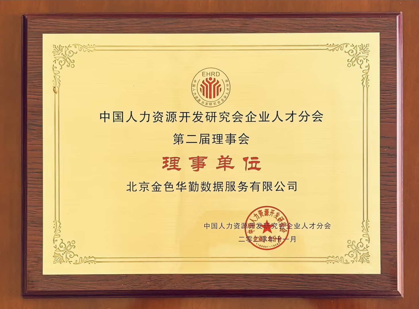 人力资源开发研究会企业人才分会 · 理事单位